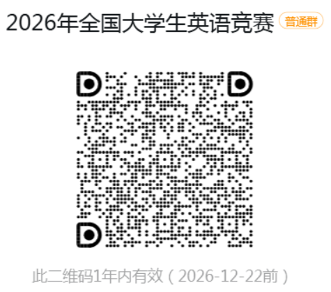 2026年全国大学生英语竞赛.png